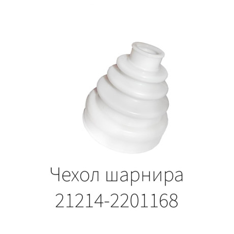 Чехол шарнира карданных валов B@3 2121, 21213, 21214 L@DA 4х4, 2123 Chevrolet Niv@ (21214-2201168) купить недорого с доставкой в Каменск-Шахтинский